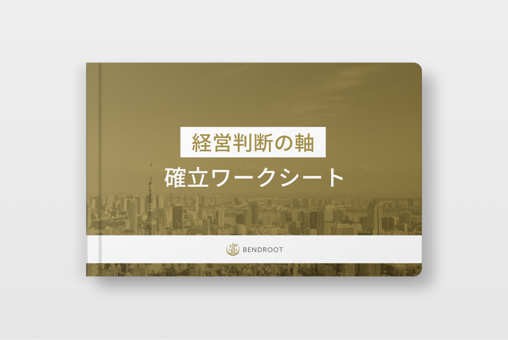 「経営判断の軸確立ワークシート」