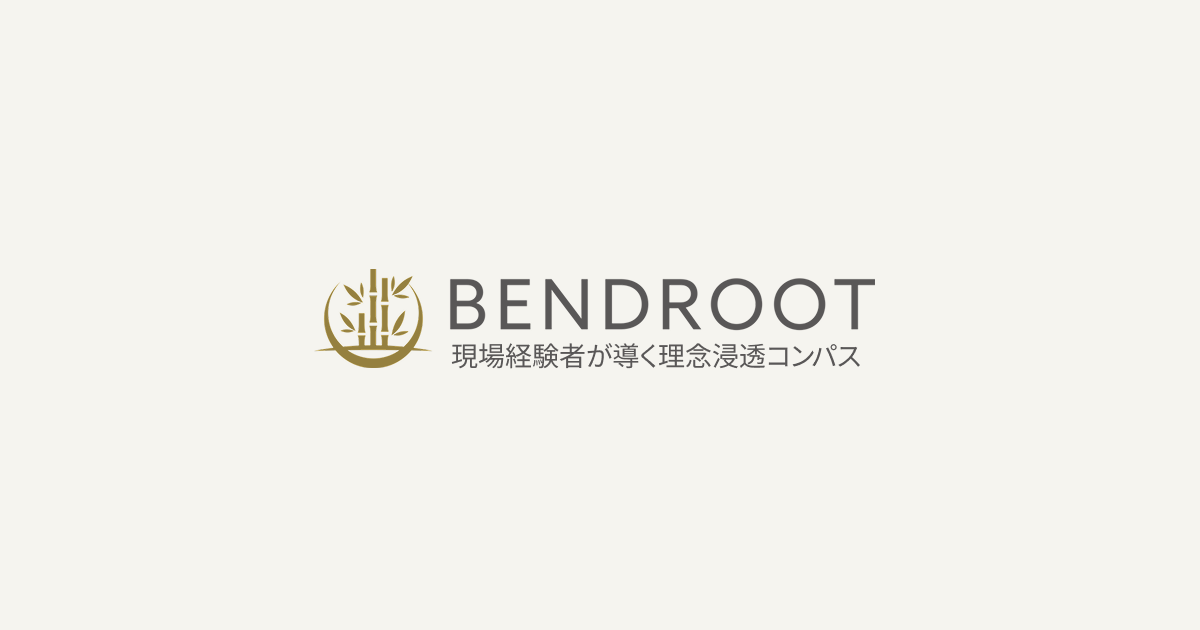 理念浸透・カルチャー定着プログラム – BENDROOT