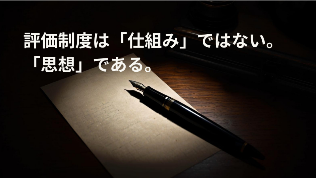評価制度という「劇薬」が組織を殺す——なぜ導入した瞬間に、現場は冷めるのか？
