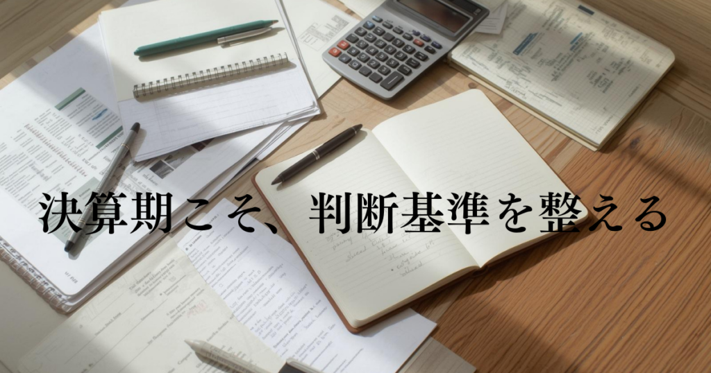 決算期に整えるべき社長の判断基準とは何か