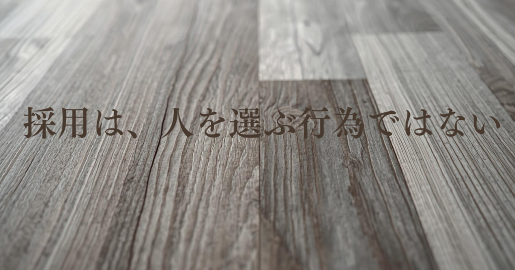 採用ミスマッチは「人」ではなく「構造」で起きている