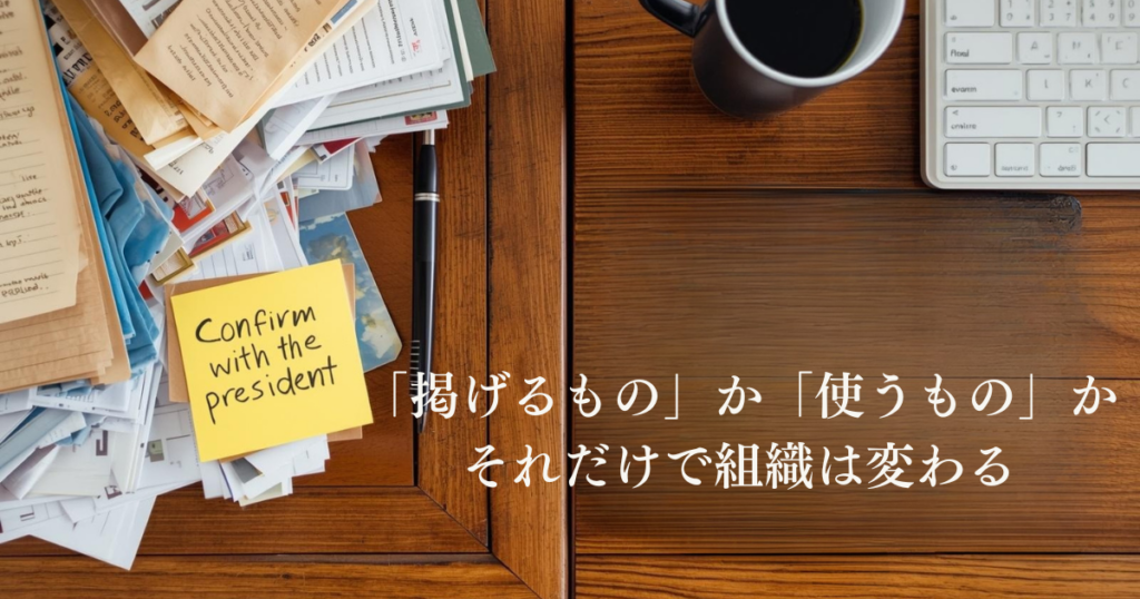 理念が「機能している会社」と「していない会社」の違い ― 採用・評価・日常判断で比較