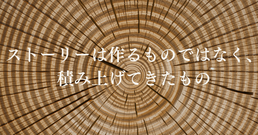 顧客に刺さるストーリーの作り方 ― 三つの要素とミニワークで自社のストーリーを言葉にする