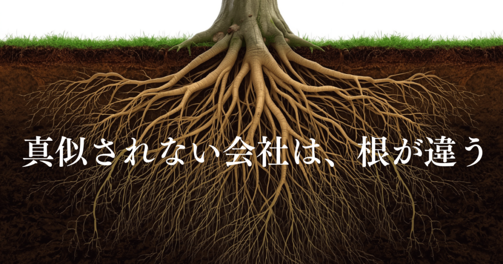 競合に真似されない会社の構造 ― 「外側」ではなく「内側」を整えている会社だけが生き残る