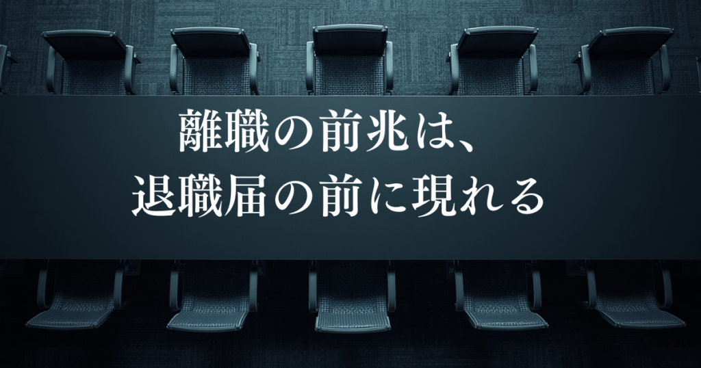 離職が連鎖する前兆 ― 優秀な人が辞める前に、組織に何が起きているのか