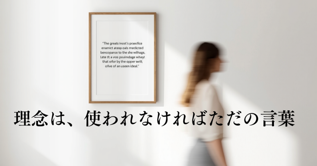 理念が現場に落ちない構造  なぜ「大切にしていること」が判断に使われないのか