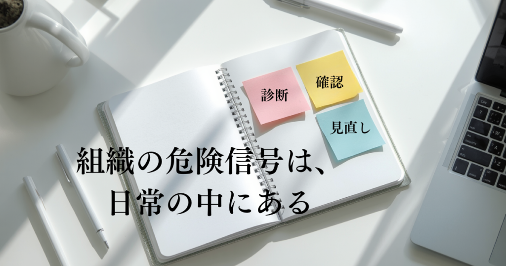 組織の危険信号を見逃す構造 ― なぜ『うちは大丈夫』が通用しなくなるのか