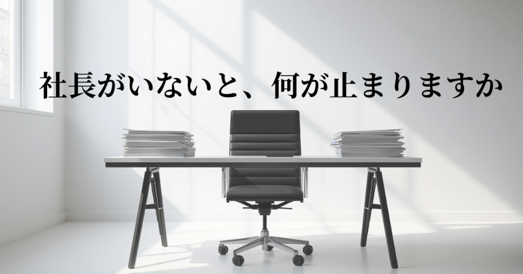 社長がいないと会社が止まる。それは社員の問題ではなく、組織の問題です。