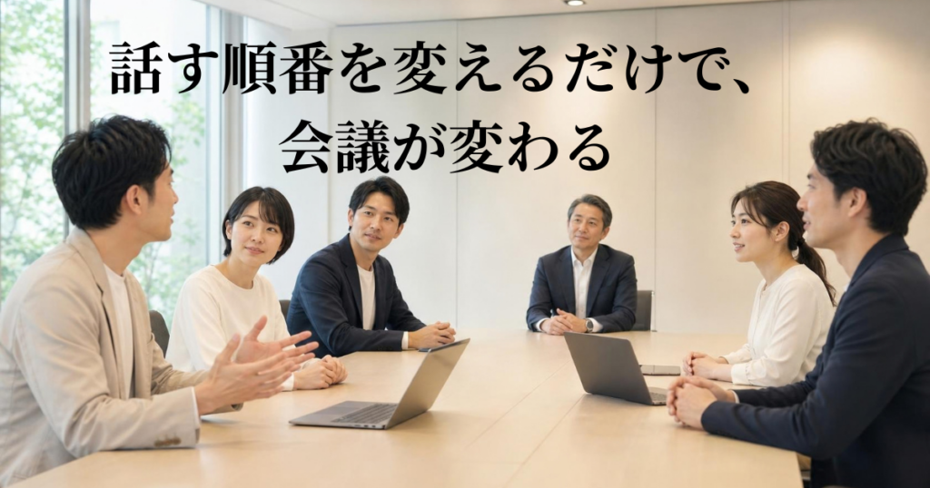 伸びる会社に共通する組織の特徴　―　なぜ「話す順番」がすべてを変えるのか